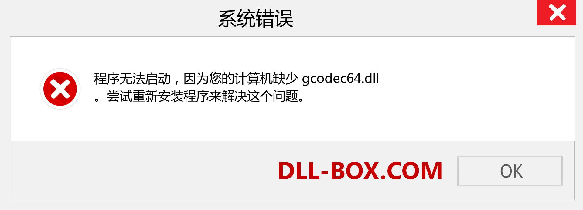 gcodec64.dll 文件丢失？。 适用于 Windows 7、8、10 的下载 - 修复 Windows、照片、图像上的 gcodec64 dll 丢失错误